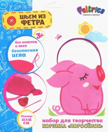 Набор для творчества "Корзина Поросенок" (фетр) обложка книги