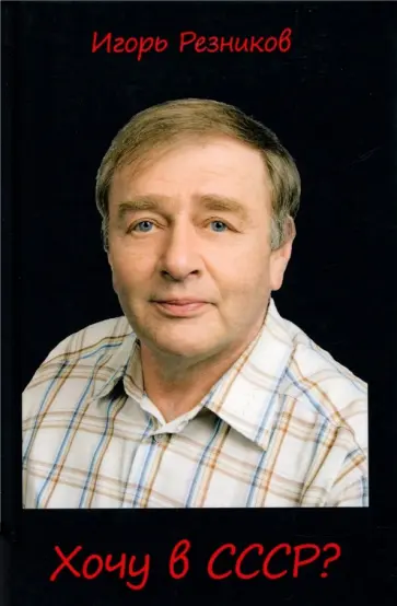 Игорь Резников - Хочу в СССР? обложка книги