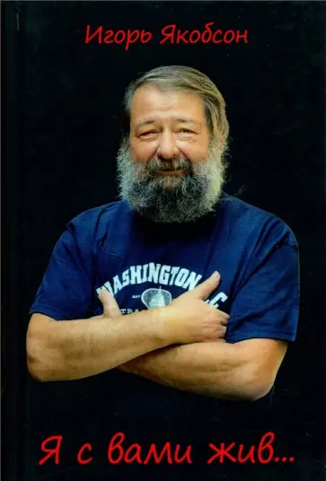 Игорь Якобсон - Я с вами жив… обложка книги