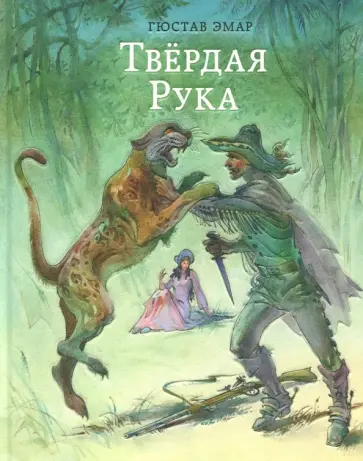 Гюстав Эмар - Твёрдая Рука Гюстав Эмар - Твёрдая Рука обложка книги