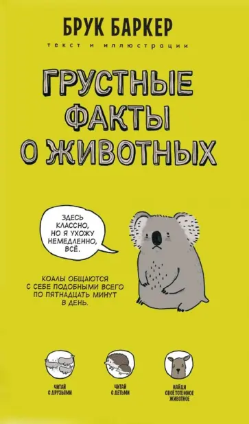 Брук Баркер - Грустные факты о животных Брук Баркер - Грустные факты о животных обложка книги