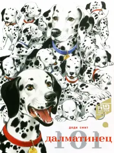 Доди Смит - 101 далматинец Доди Смит - 101 далматинец обложка книги