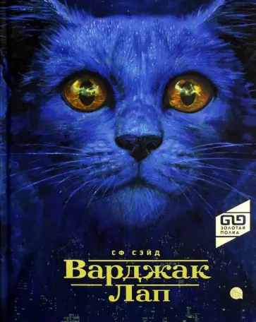 СФ Сэйд - Варджак Лап обложка книги