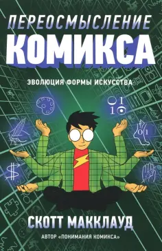 Скотт МакКлауд - Переосмысление Комикса. Эволюция формы искусства обложка книги
