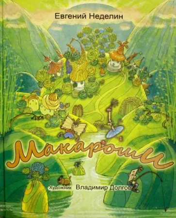 Евгений Неделин - Макароши Евгений Неделин - Макароши обложка книги