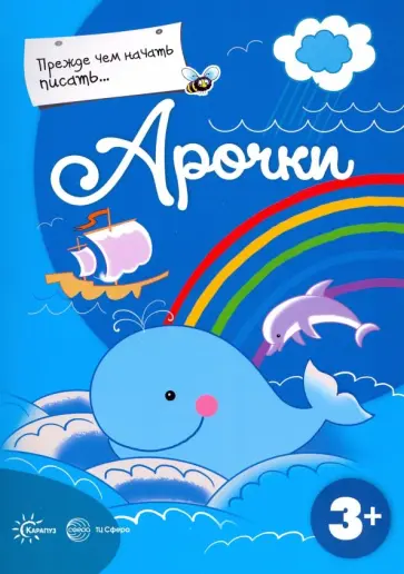 Прежде, чем начать писать... Арочки Прежде, чем начать писать... Арочки обложка книги