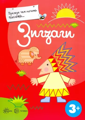 Прежде, чем начать писать... Зигзаги Прежде, чем начать писать... Зигзаги обложка книги