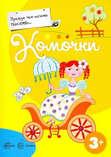Прежде, чем начать писать... Комочки Прежде, чем начать писать... Комочки обложка книги