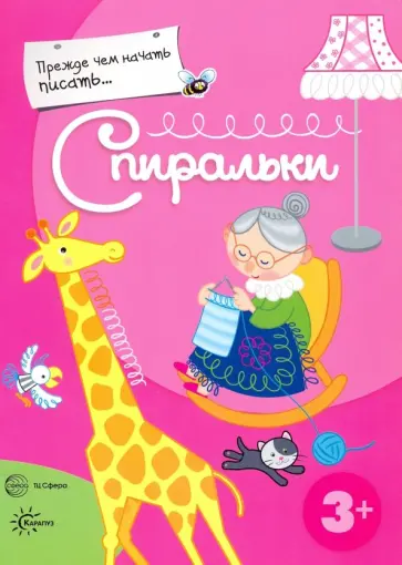 Прежде, чем начать писать... Спиральки Прежде, чем начать писать... Спиральки обложка книги