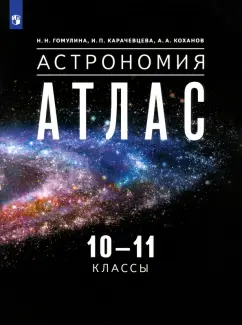 Обложка книги Астрономия. 10-11 классы. Атлас, Гомулина Наталия Николаевна