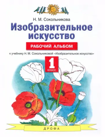 Наталья Сокольникова - Изобразительное искусство. 1 класс. Рабочий альбом к учебнику Н. М. Сокольниковой Наталья Сокольникова - Изобразительное искусство. 1 класс. Рабочий альбом к учебнику Н. М. Сокольниковой обложка книги