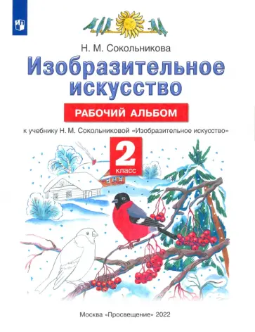 Наталья Сокольникова - Изобразительное искусство. 2 класс. Рабочий альбом к учебнику Н. М. Сокольниковой. ФГОС Наталья Сокольникова - Изобразительное искусство. 2 класс. Рабочий альбом к учебнику Н. М. Сокольниковой. ФГОС обложка книги