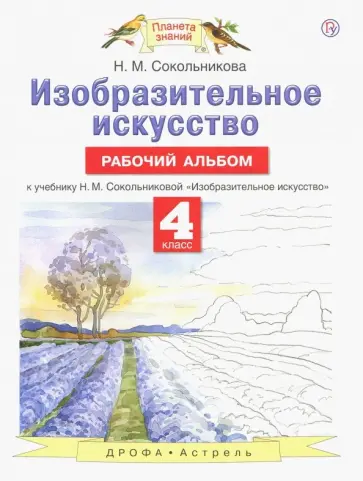 Наталья Сокольникова - Изобразительное искусство. 4 класс. Рабочий альбом Наталья Сокольникова - Изобразительное искусство. 4 класс. Рабочий альбом обложка книги
