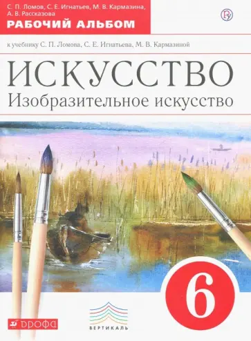 Ломов, Игнатьев - Изобразительное искусство. 6 класс. Рабочий альбом Ломов, Игнатьев - Изобразительное искусство. 6 класс. Рабочий альбом обложка книги