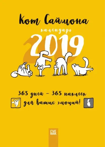 Саймон Тофилд - Настенный календарь на 2019 год "Кот Саймона", с наклейками Саймон Тофилд - Настенный календарь на 2019 год "Кот Саймона", с наклейками обложка книги