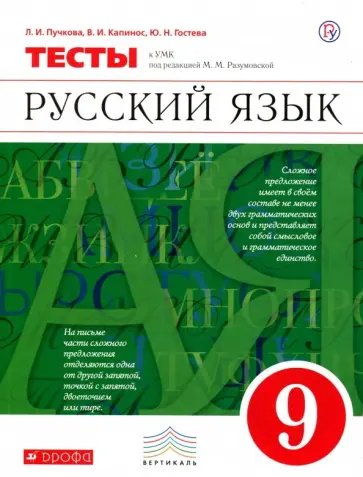 Пучкова, Капинос - Русский язык. 9 класс. Тесты к УМК под ред. М. М. Разумовской Пучкова, Капинос - Русский язык. 9 класс. Тесты к УМК под ред. М. М. Разумовской обложка книги