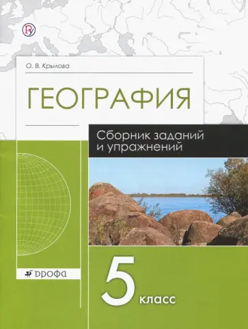 Ольга Крылова - География. 5 класс. Сборник заданий и упражнений. Рабочая тетрадь. ФГОС Ольга Крылова - География. 5 класс. Сборник заданий и упражнений. Рабочая тетрадь. ФГОС обложка книги