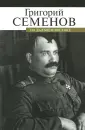 Семенов Григорий Михайлович