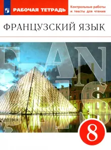 Книга: "Французский язык. 8 класс. Второй иностранный язык. Рабочая ...