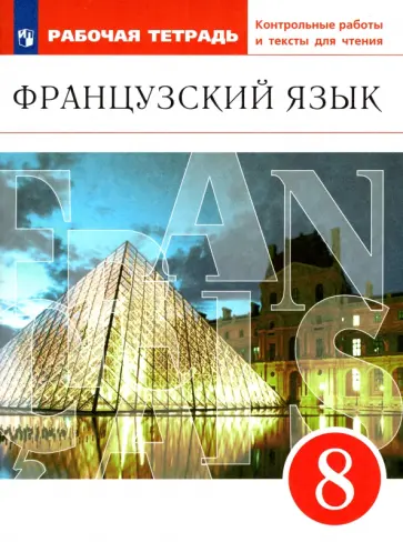 Шацких, Бабина - Французский язык. 8 класс. Второй иностранный язык. Рабочая тетрадь. ФГОС Шацких, Бабина - Французский язык. 8 класс. Второй иностранный язык. Рабочая тетрадь. ФГОС обложка книги
