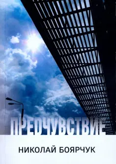 Николай Боярчук - Предчувствие обложка книги