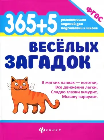 Анна Диченскова - 365 + 5 веселых загадок. ФГОС Анна Диченскова - 365 + 5 веселых загадок. ФГОС обложка книги
