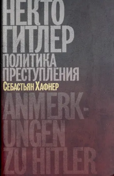 Себастьян Хафнер - Некто Гитлер. Политика преступления Себастьян Хафнер - Некто Гитлер. Политика преступления обложка книги