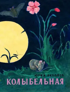 Юрий Яковлев - Колыбельная обложка книги