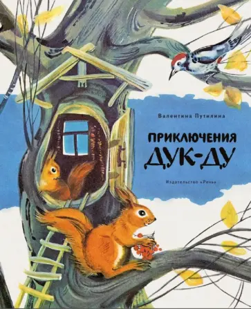 Валентина Путилина - Приключения Дук-Ду обложка книги