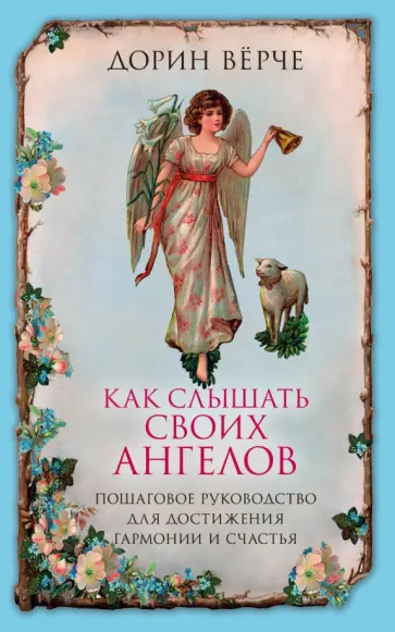 Дорин Верче - Как слышать своих ангелов. Пошаговое руководство для достижения гармонии и счастья Дорин Верче - Как слышать своих ангелов. Пошаговое руководство для достижения гармонии и счастья обложка книги