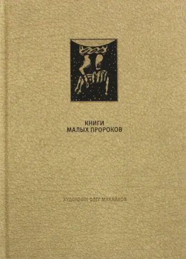 Ветхий Завет. Книги малых пророков Ветхий Завет. Книги малых пророков обложка книги