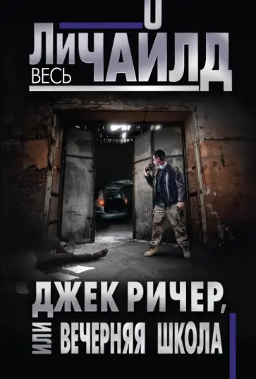 Ли Чайлд - Джек Ричер, или Вечерняя школа Ли Чайлд - Джек Ричер, или Вечерняя школа обложка книги