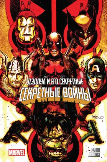 Каллен Банн - Дэдпул и его секретные Секретные Войны Каллен Банн - Дэдпул и его секретные Секретные Войны обложка книги