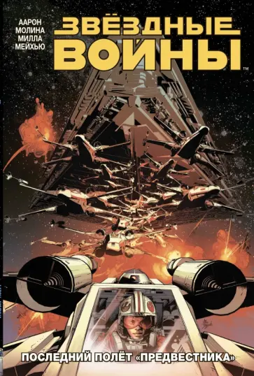 Джейсон Аарон - Звездные Войны. Том 4. Последний полёт "Предвестника" Джейсон Аарон - Звездные Войны. Том 4. Последний полёт "Предвестника" обложка книги