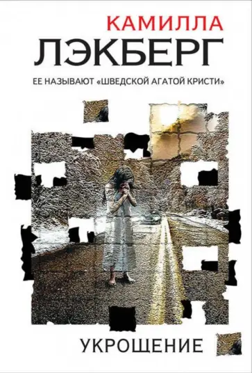 Камилла Лэкберг - Укрощение Камилла Лэкберг - Укрощение обложка книги