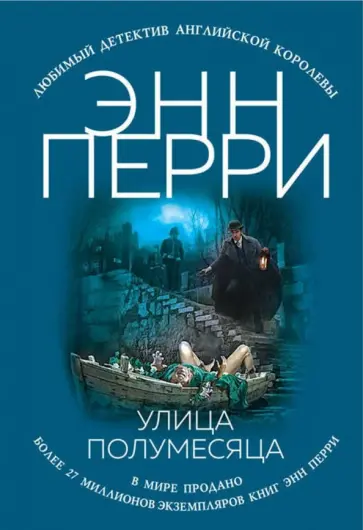 Энн Перри - Улица Полумесяца Энн Перри - Улица Полумесяца обложка книги