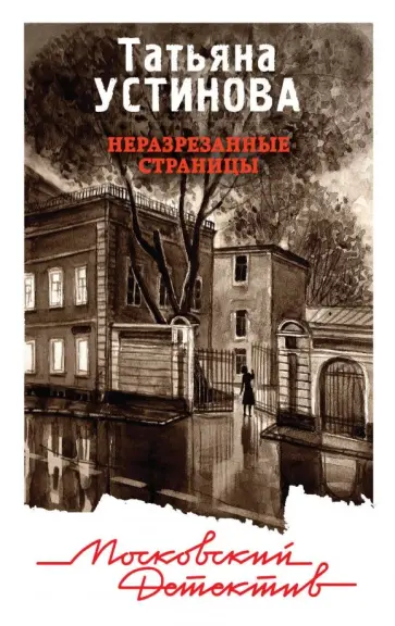 Татьяна Устинова - Неразрезанные страницы обложка книги