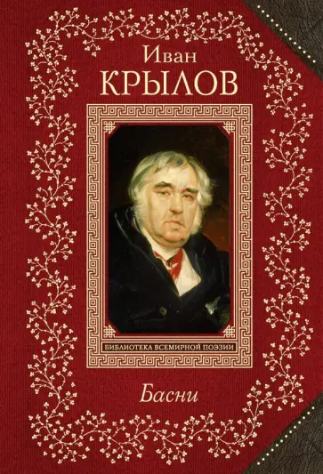 Иван Крылов - Басни обложка книги