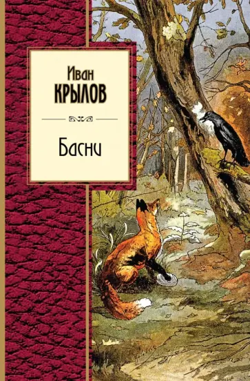 Иван Крылов - Басни обложка книги
