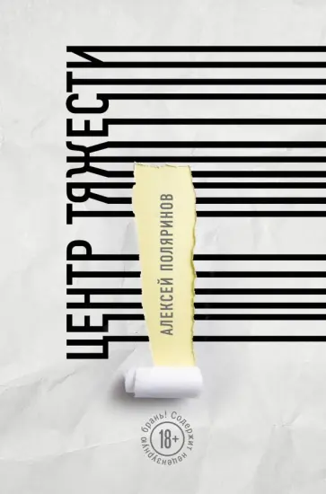 Алексей Поляринов - Центр тяжести Алексей Поляринов - Центр тяжести обложка книги