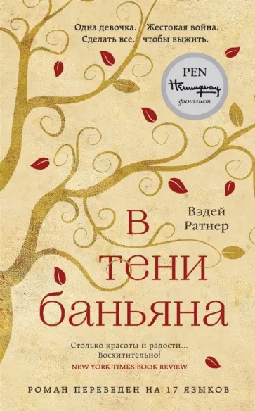 Вэдей Ратнер - В тени баньяна Вэдей Ратнер - В тени баньяна обложка книги