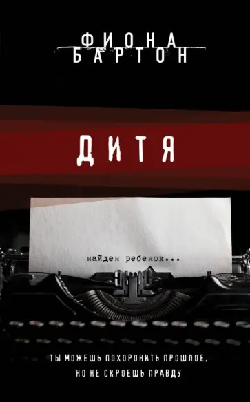 Фиона Бартон - Дитя Фиона Бартон - Дитя обложка книги