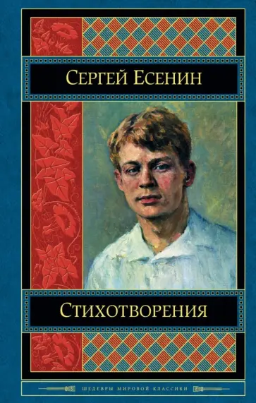 Сергей Есенин - Стихотворения Сергей Есенин - Стихотворения обложка книги