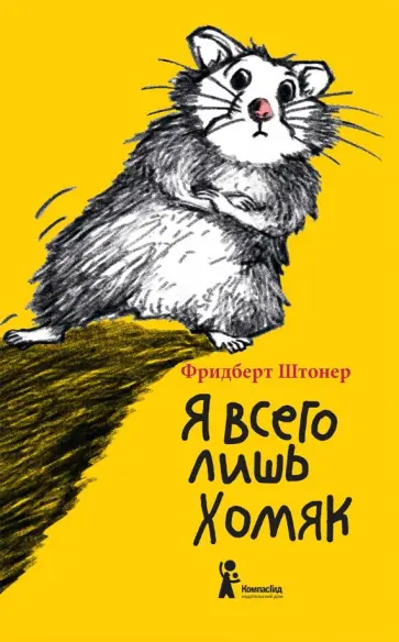 Фридберт Штонер - Я всего лишь хомяк Фридберт Штонер - Я всего лишь хомяк обложка книги