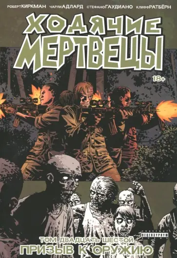 Роберт Киркман - Ходячие мертвецы. Том 26. Призыв к оружию обложка книги