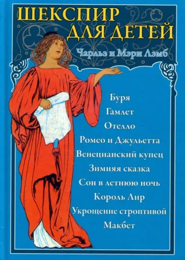 Лэмб, Лэмб - Шекспир для детей Лэмб, Лэмб - Шекспир для детей обложка книги