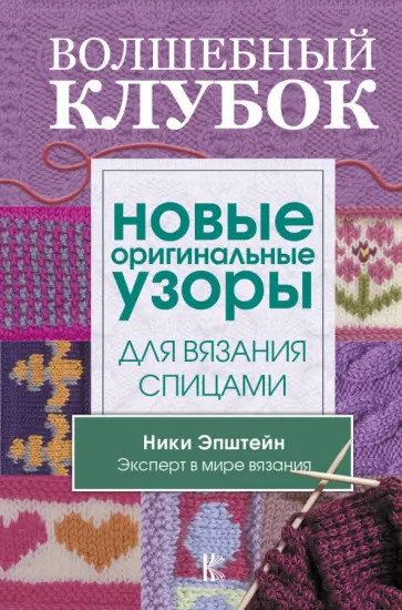 Ники Эпстайн - Волшебный клубок. Новые оригинальные узоры обложка книги