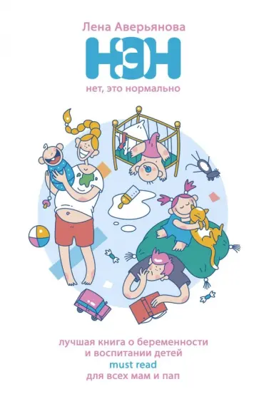 Елена Аверьянова - Нет, это нормально Елена Аверьянова - Нет, это нормально обложка книги