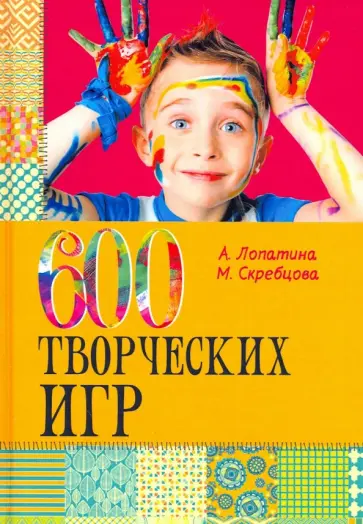 Скребцова, Лопатина - 600 творческих игр для больших и маленьких обложка книги