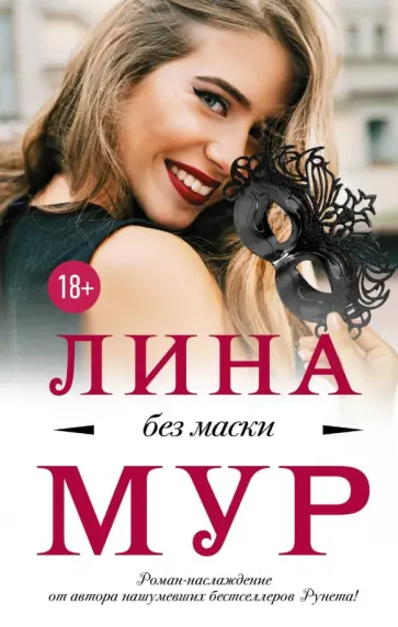 Лина Мур - Без маски обложка книги